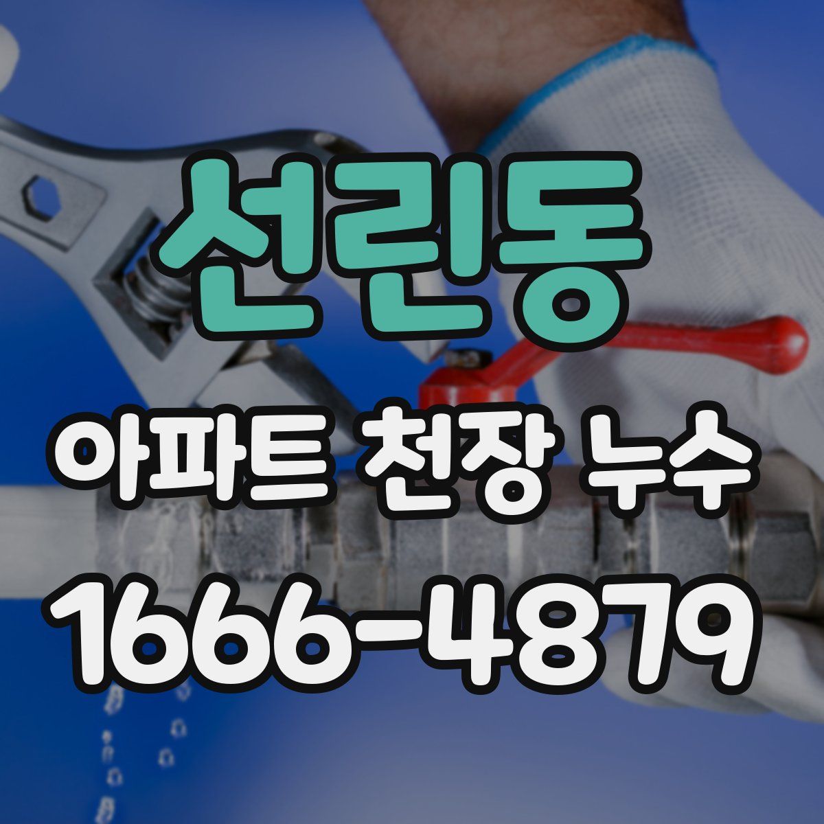 선린동 아파트 천장 누수