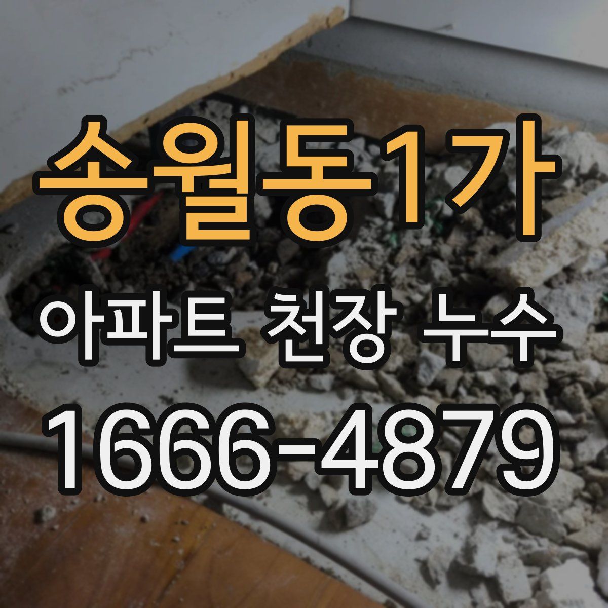 송월동1가 아파트 천장 누수