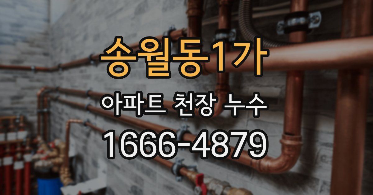 송월동1가 아파트 천장 누수