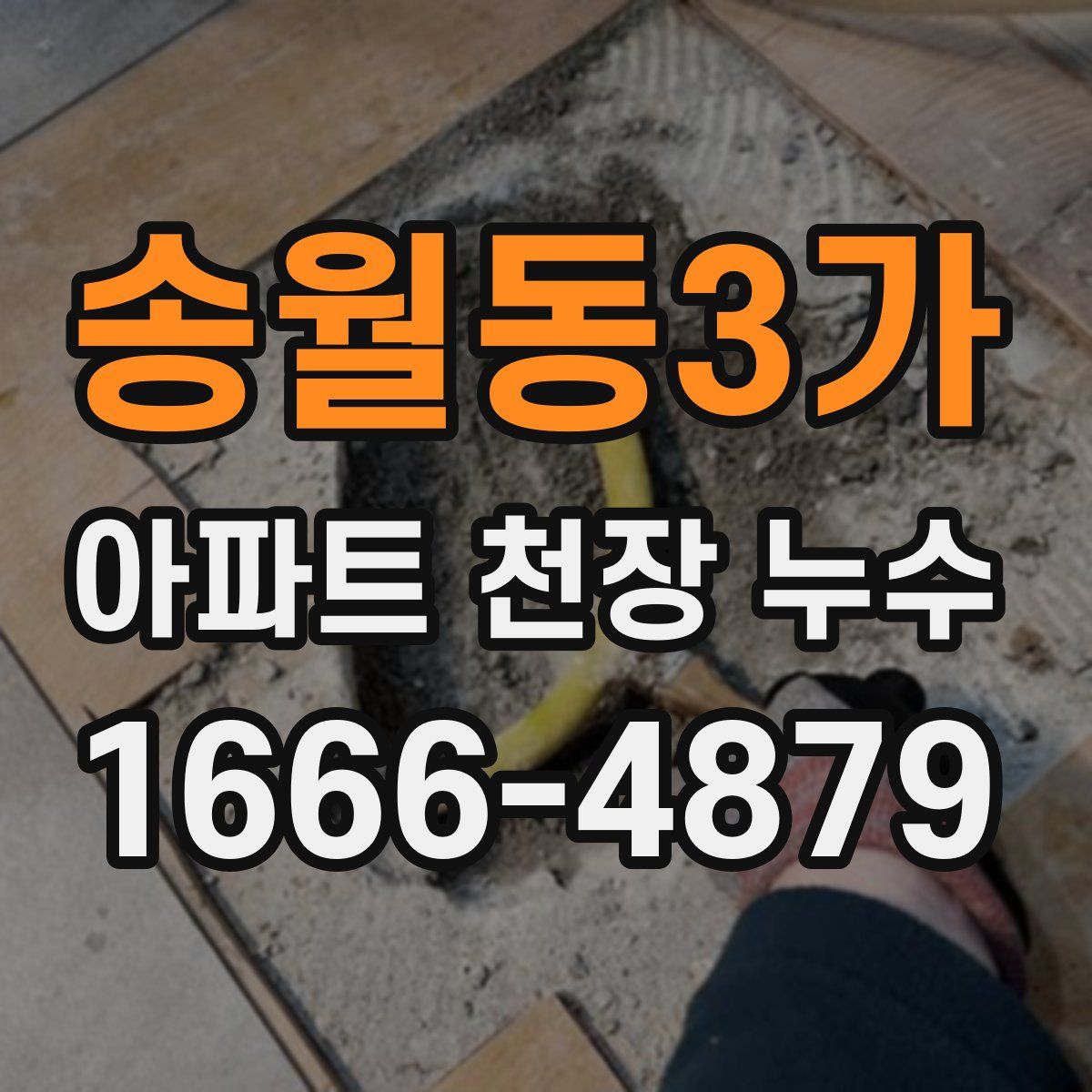 송월동3가 아파트 천장 누수