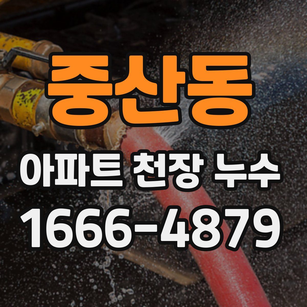 중산동 아파트 천장 누수
