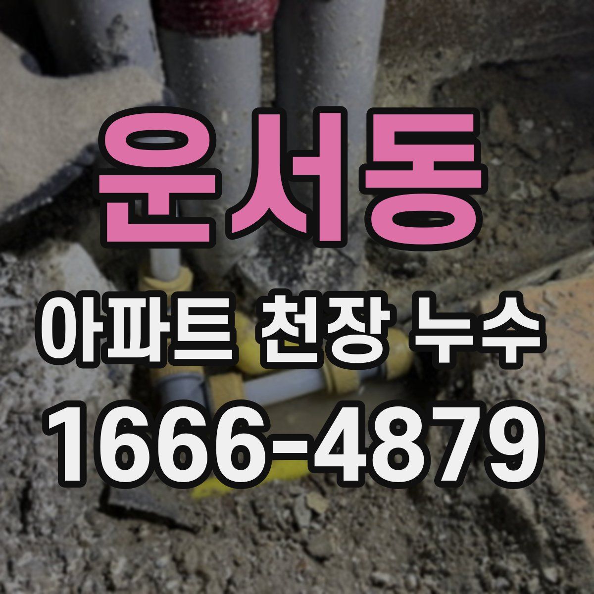 운서동 아파트 천장 누수