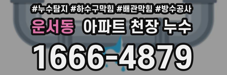 운서동 아파트 천장 누수