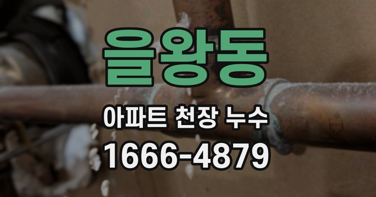 을왕동 아파트 천장 누수