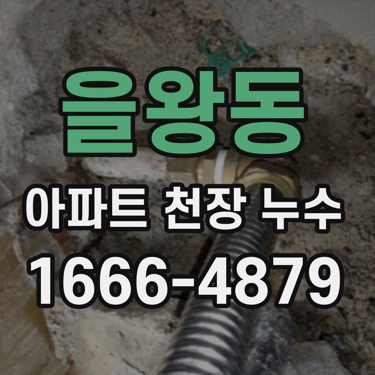 을왕동 아파트 천장 누수