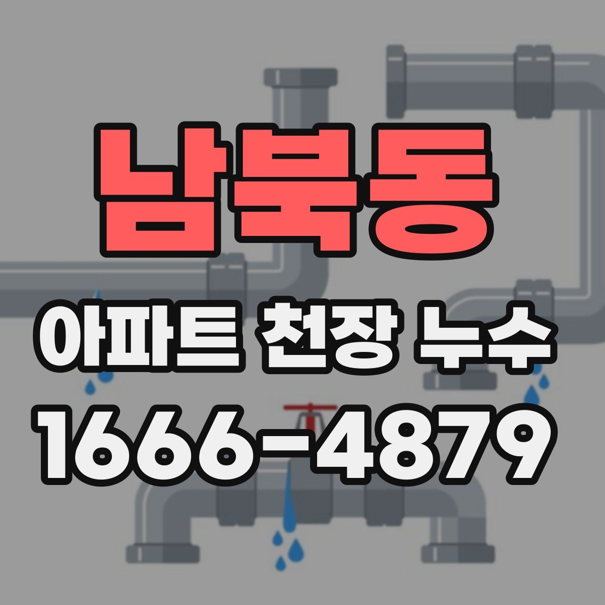 남북동 아파트 천장 누수