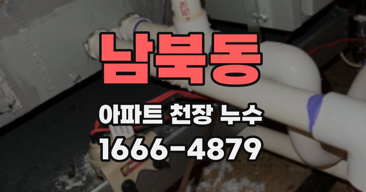 남북동 아파트 천장 누수