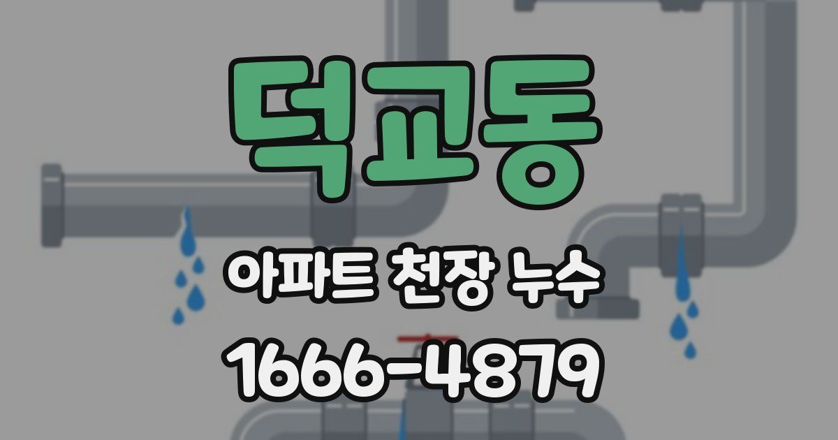 덕교동 아파트 천장 누수