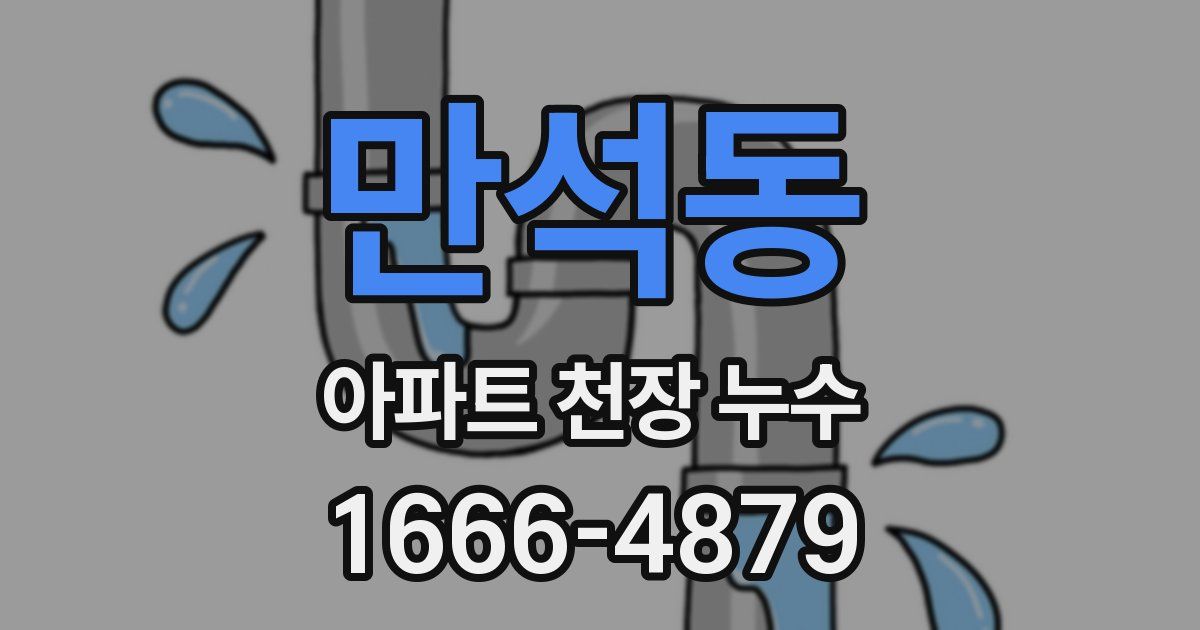 만석동 아파트 천장 누수