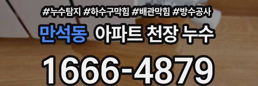 만석동 아파트 천장 누수