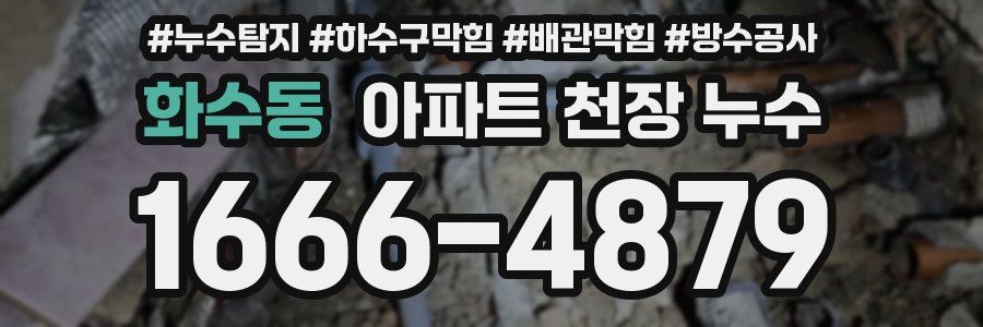 화수동 아파트 천장 누수