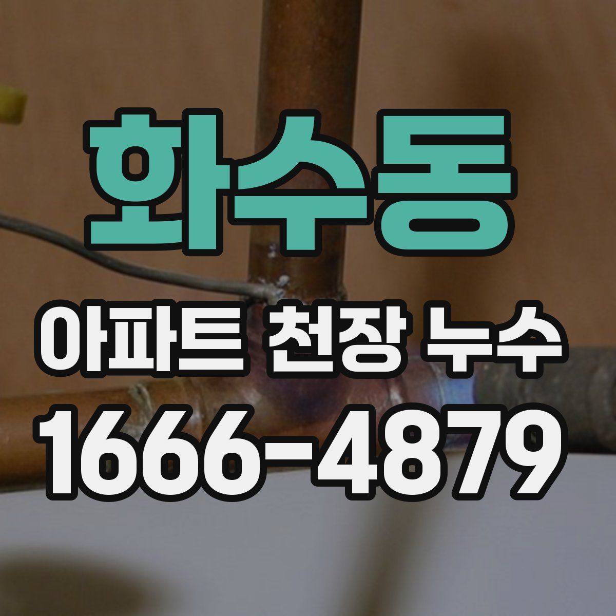 화수동 아파트 천장 누수