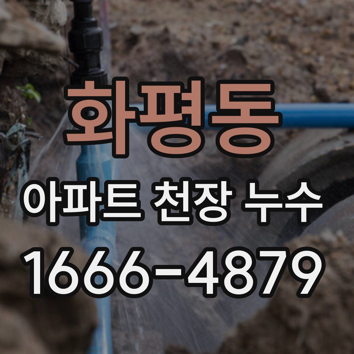화평동 아파트 천장 누수