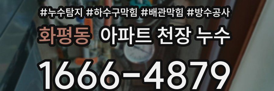 화평동 아파트 천장 누수