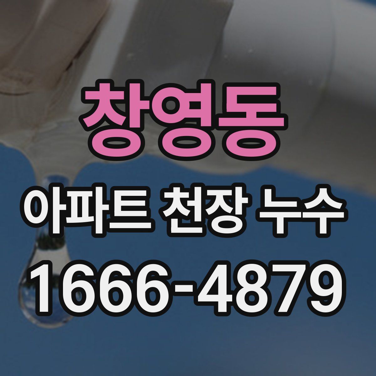 창영동 아파트 천장 누수