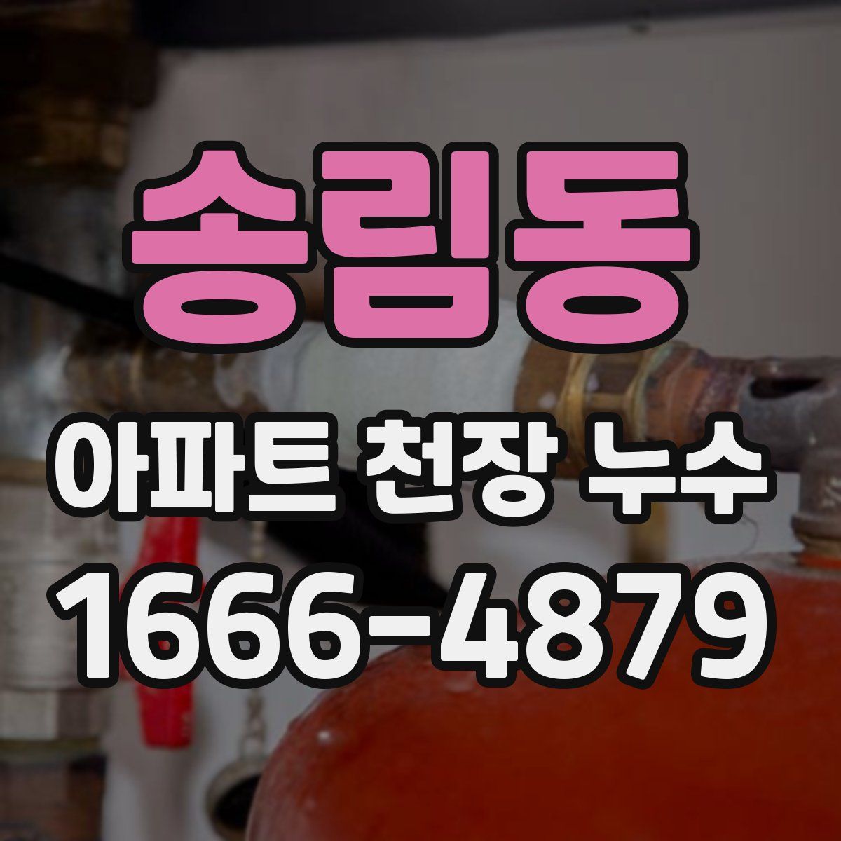 송림동 아파트 천장 누수