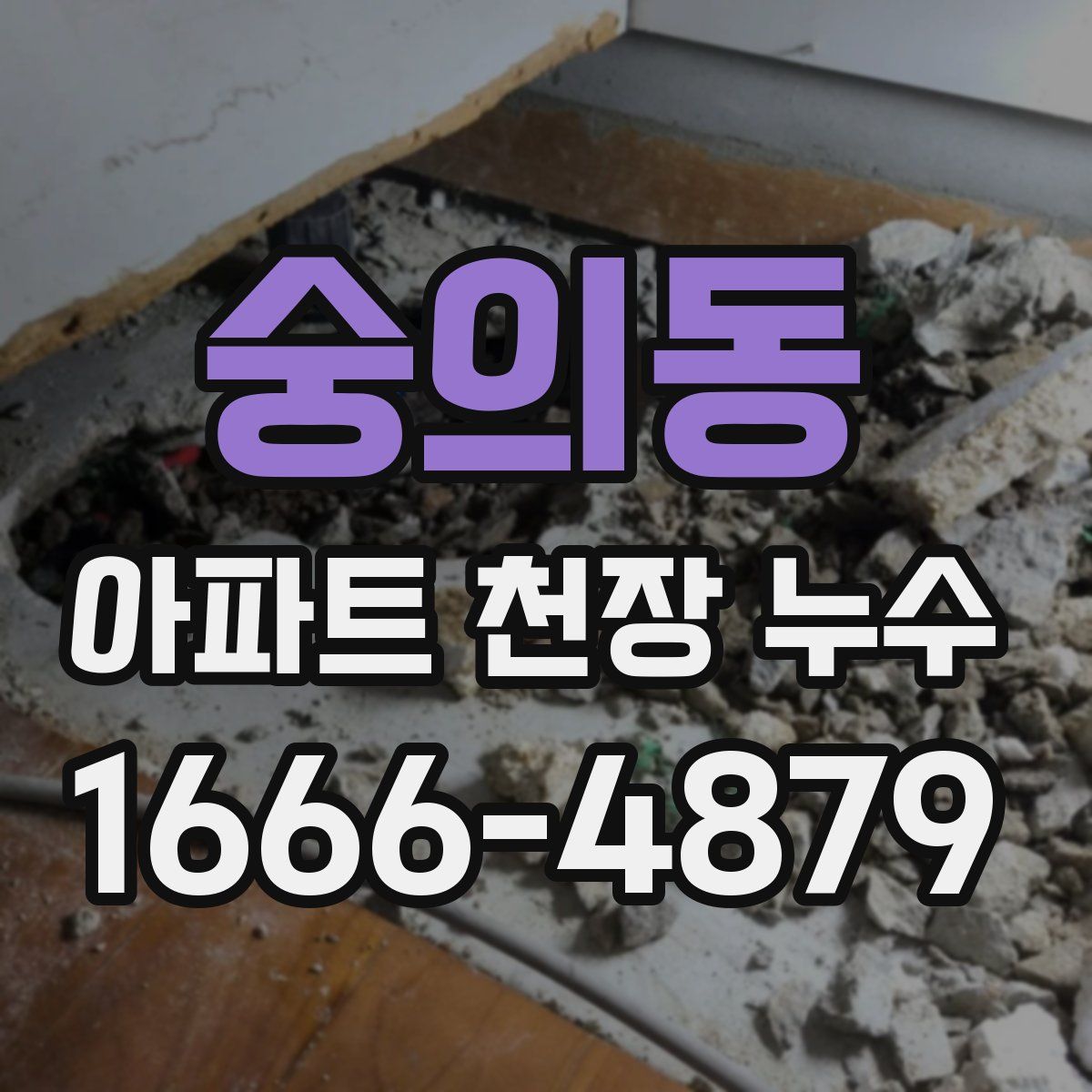 숭의동 아파트 천장 누수