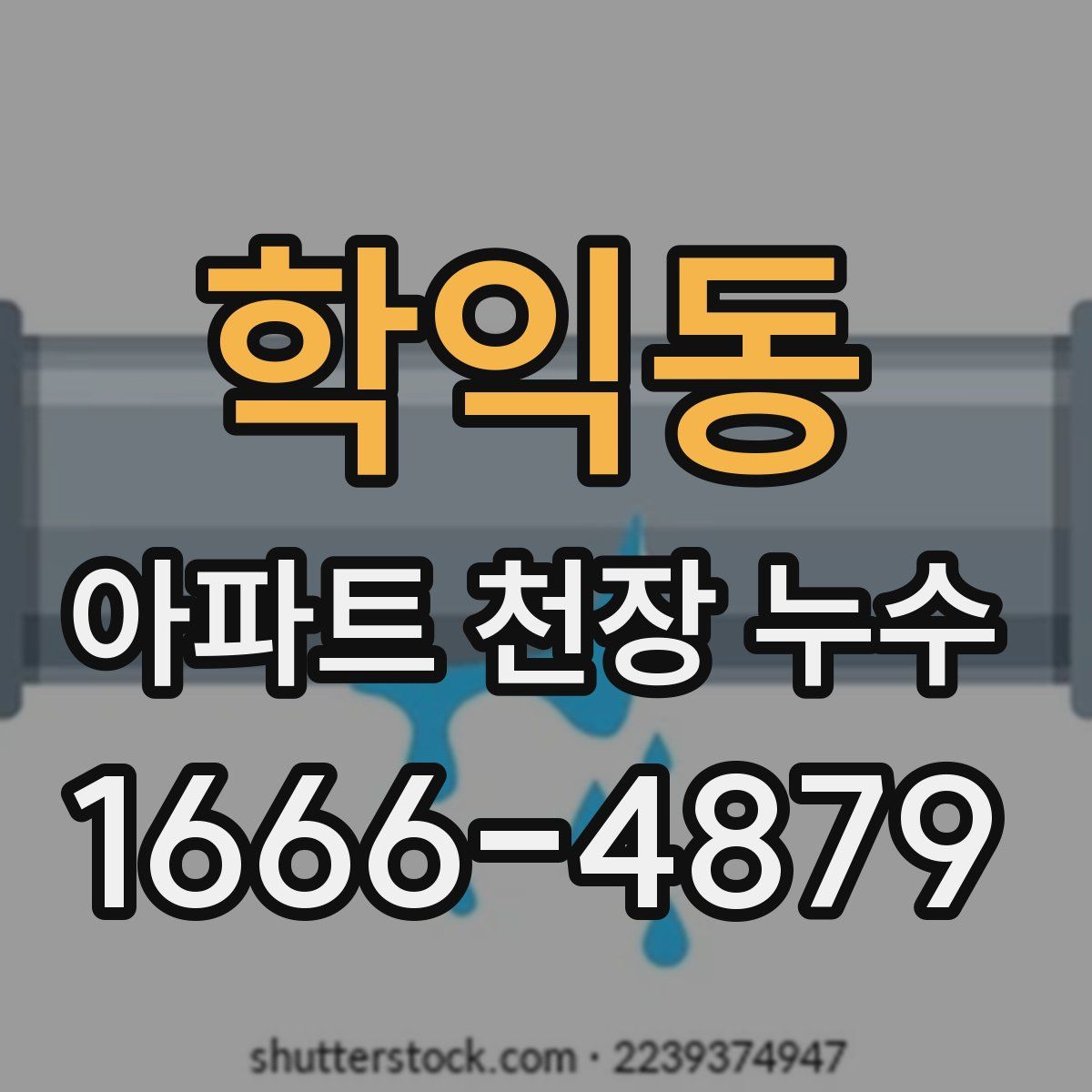 학익동 아파트 천장 누수