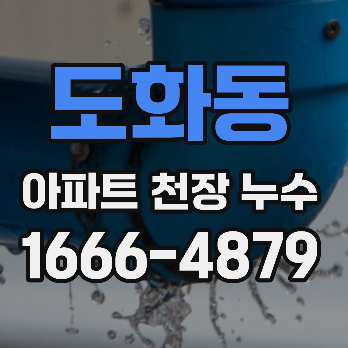 도화동 아파트 천장 누수