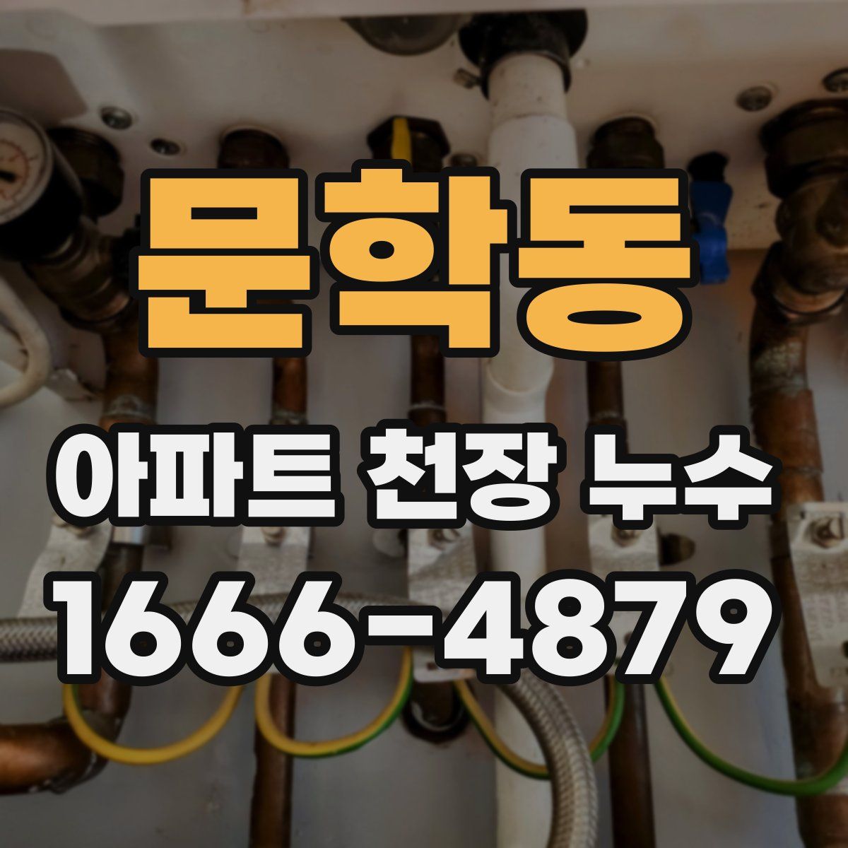 문학동 아파트 천장 누수