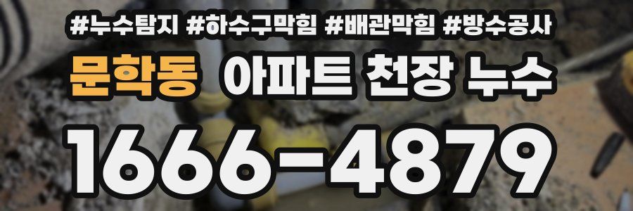 문학동 아파트 천장 누수