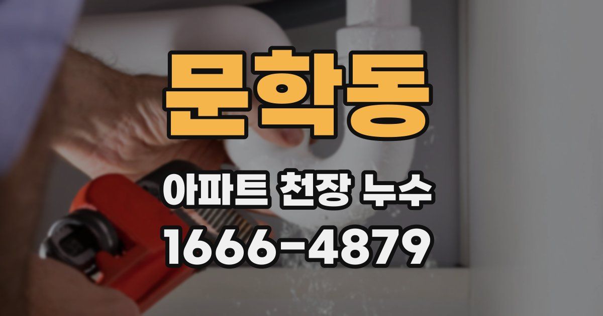 문학동 아파트 천장 누수