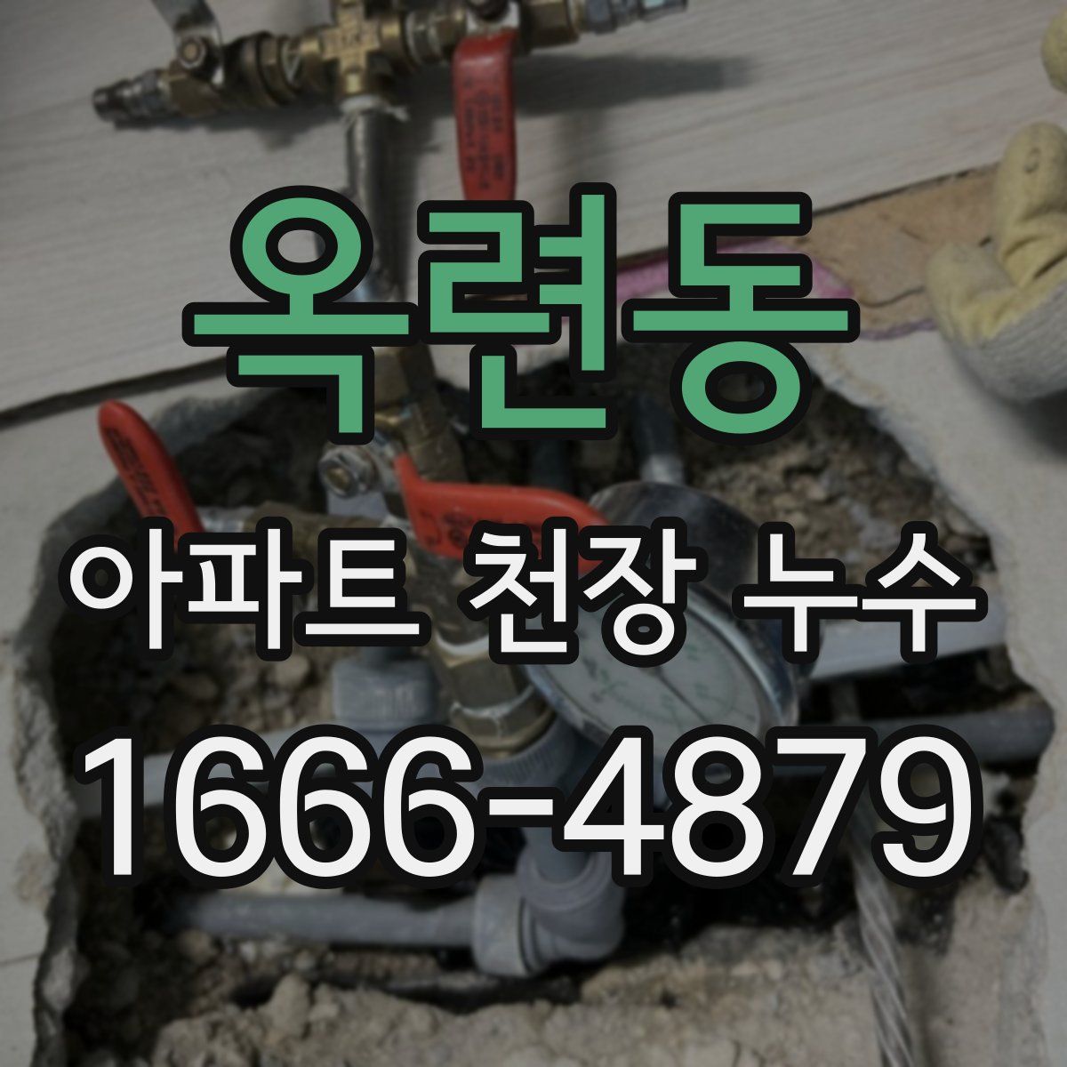 옥련동 아파트 천장 누수