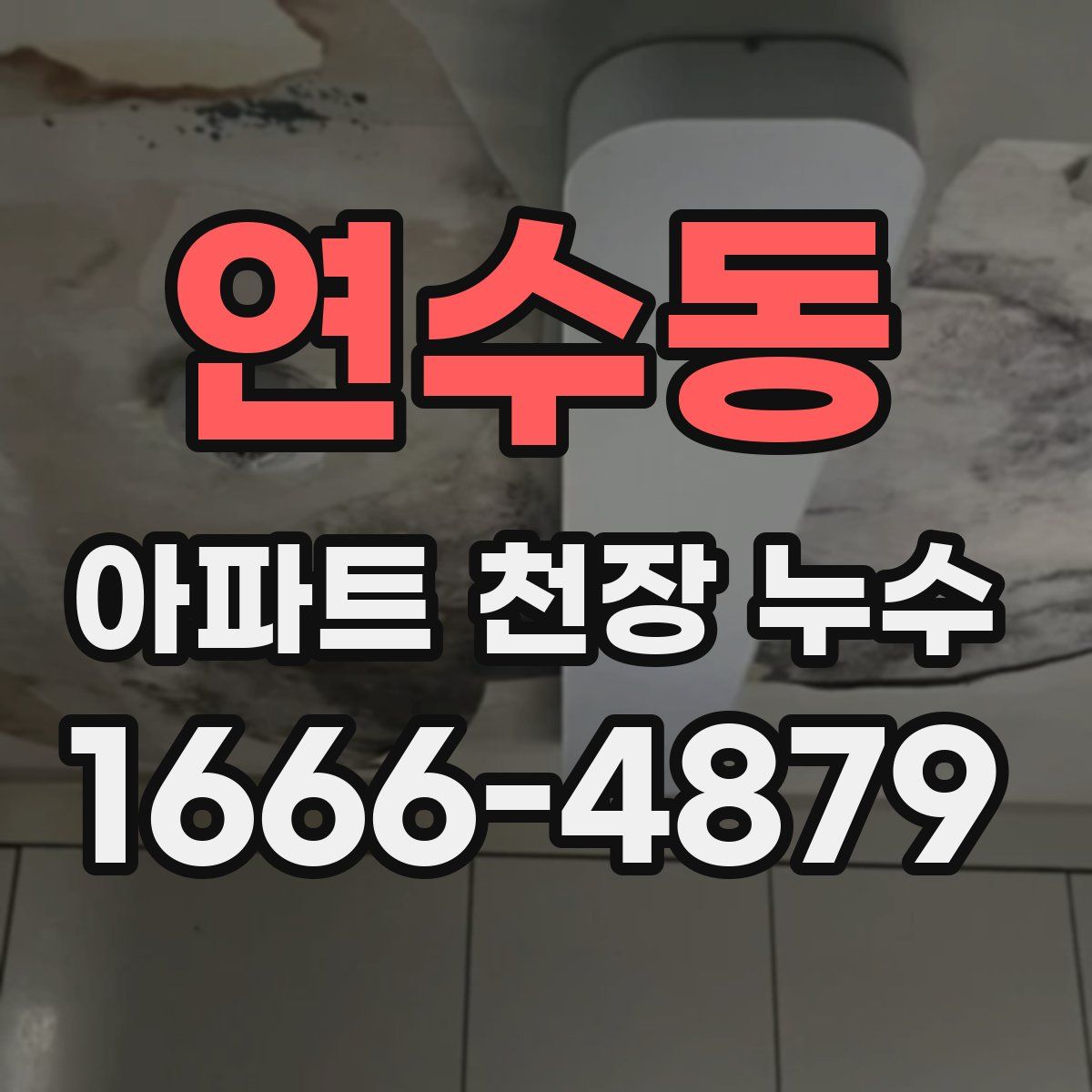 연수동 아파트 천장 누수