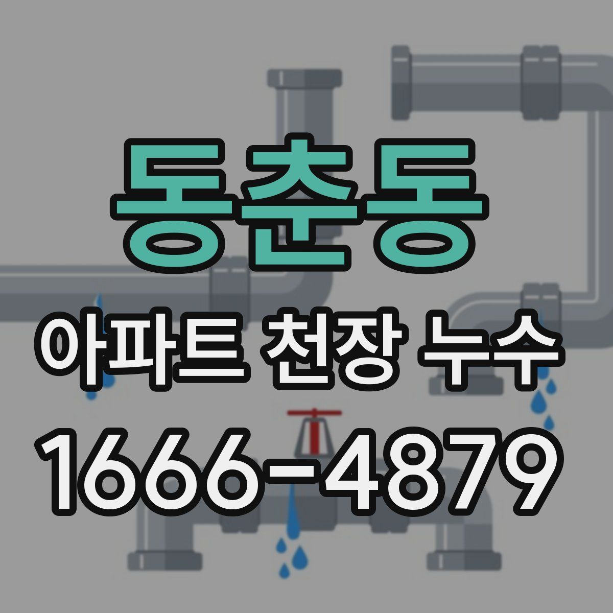 동춘동 아파트 천장 누수