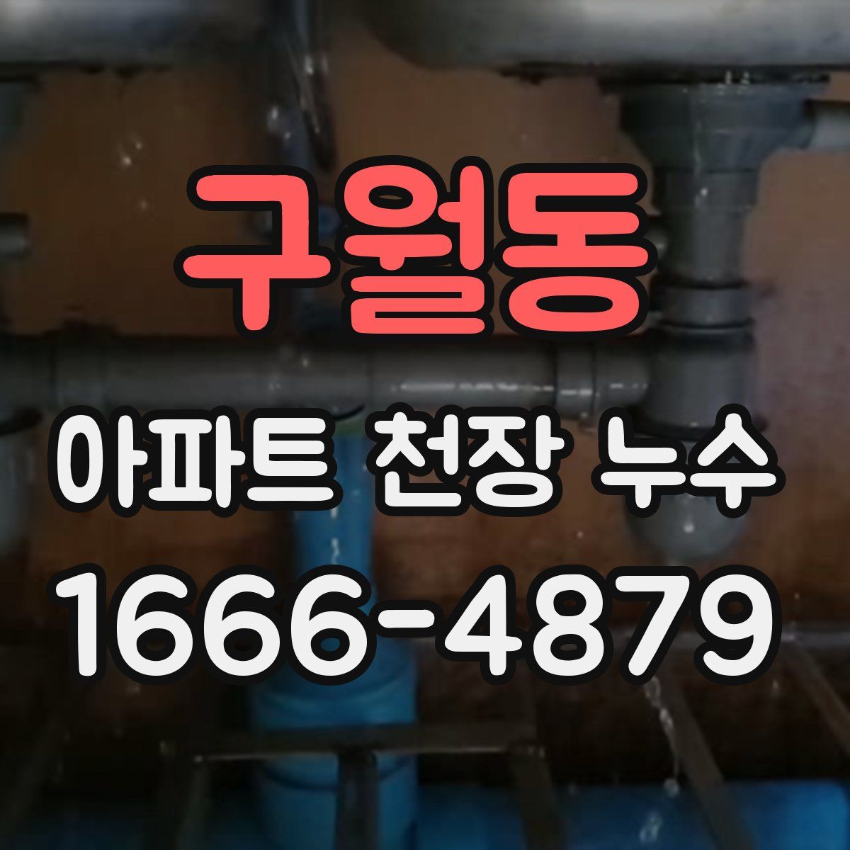 구월동 아파트 천장 누수