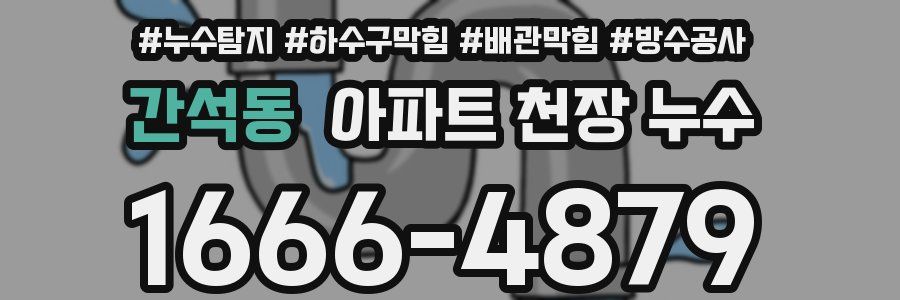 간석동 아파트 천장 누수