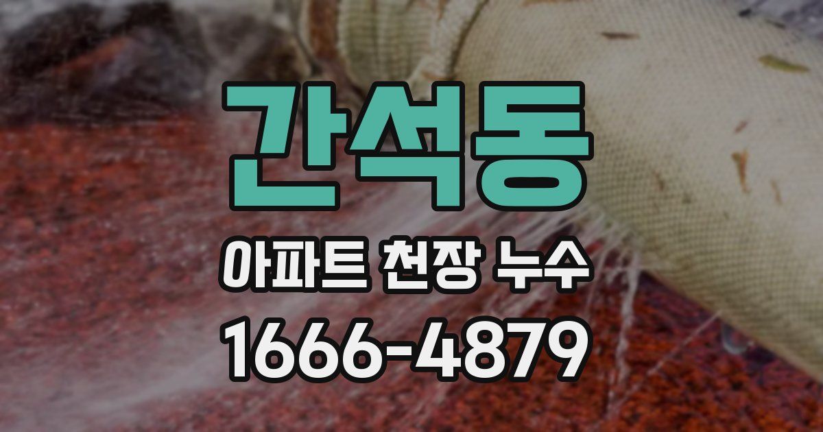 간석동 아파트 천장 누수
