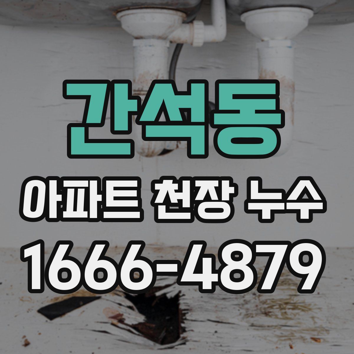 간석동 아파트 천장 누수