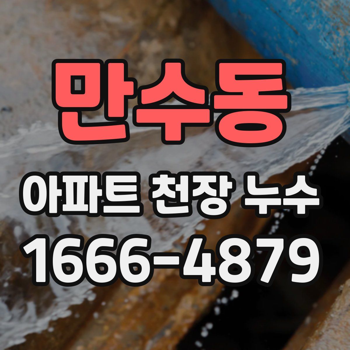 만수동 아파트 천장 누수