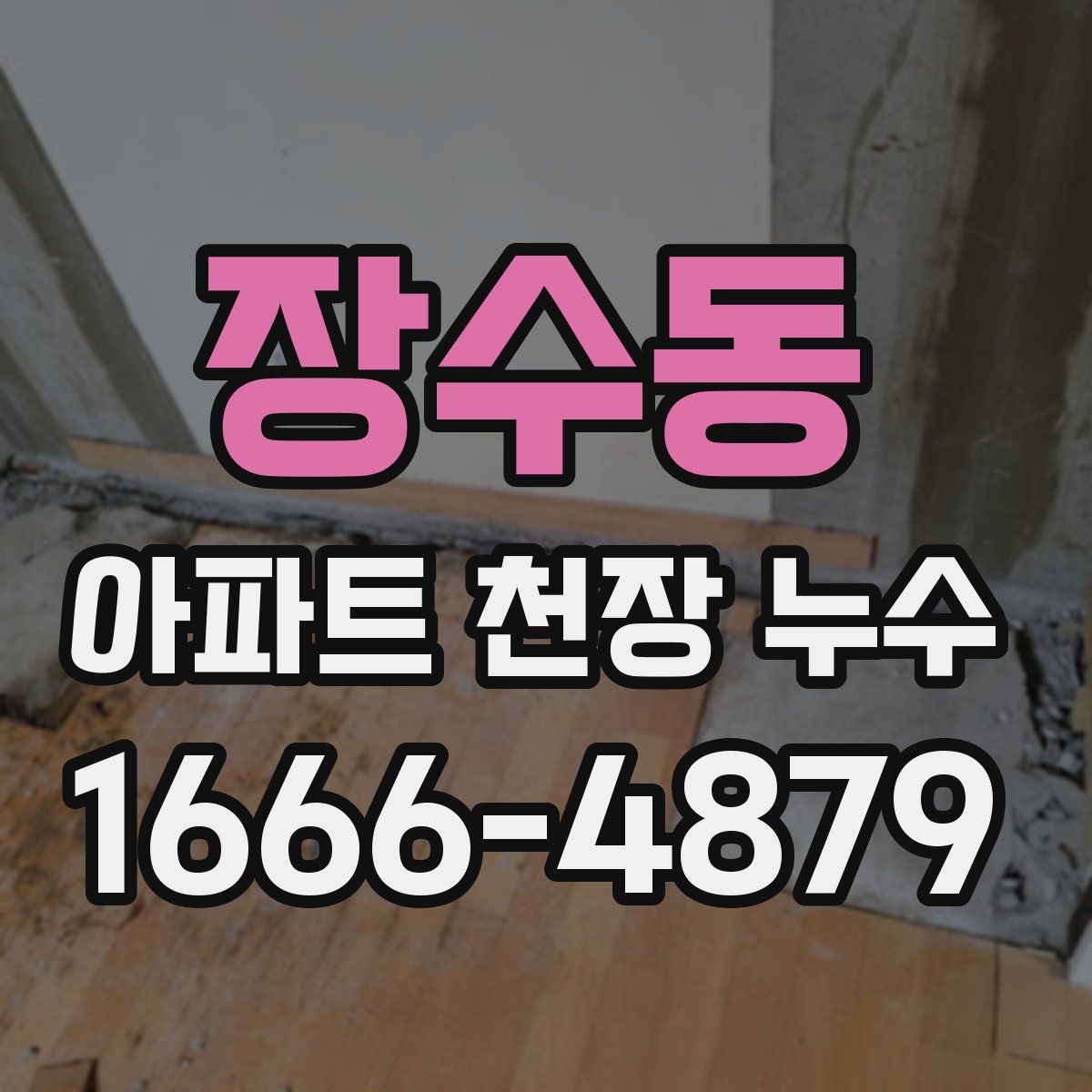 장수동 아파트 천장 누수