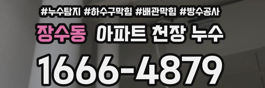 장수동 아파트 천장 누수