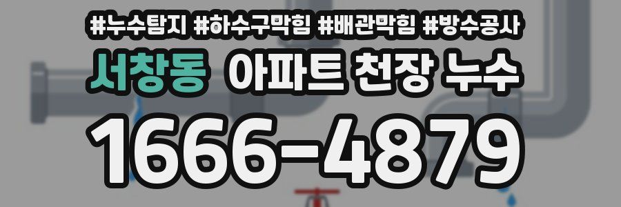 서창동 아파트 천장 누수