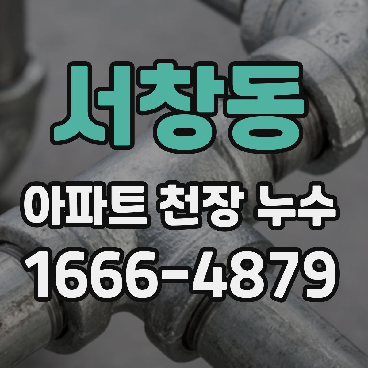 서창동 아파트 천장 누수