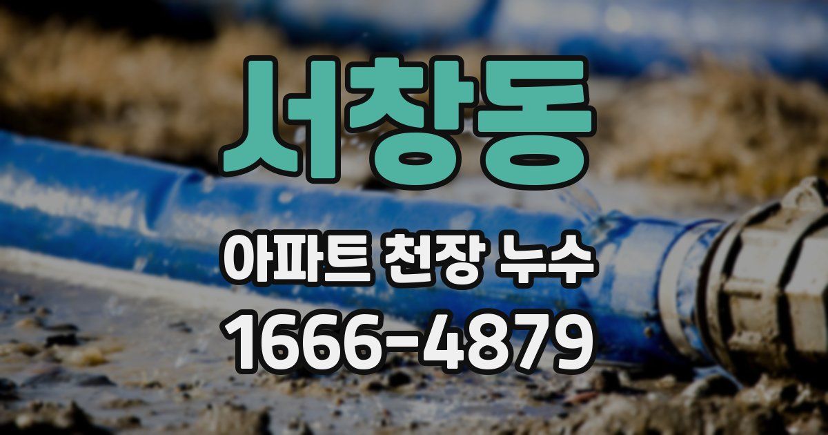 서창동 아파트 천장 누수