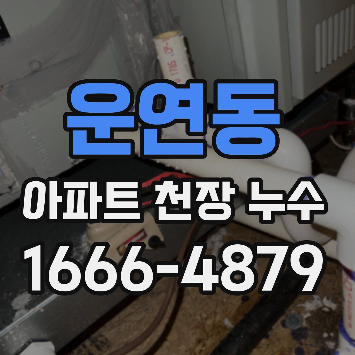 운연동 아파트 천장 누수