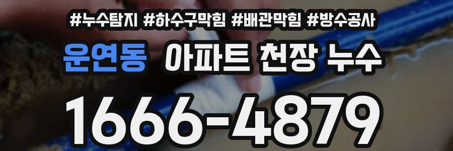 운연동 아파트 천장 누수