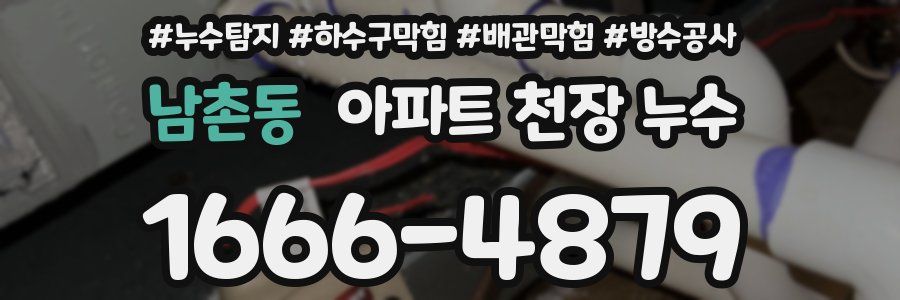 남촌동 아파트 천장 누수