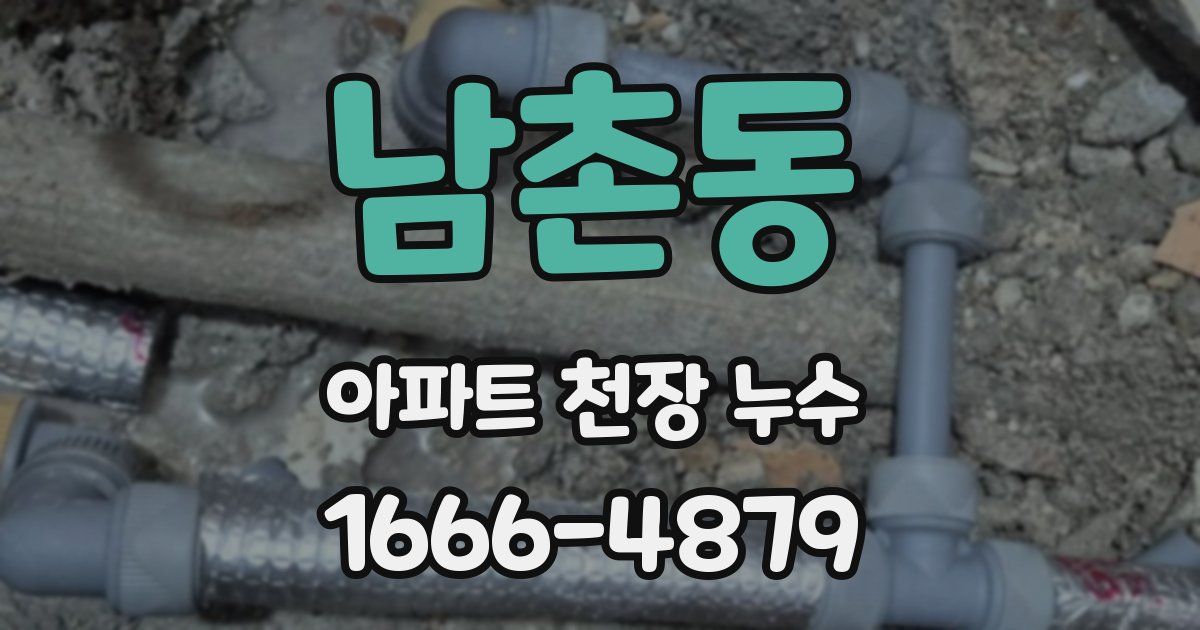 남촌동 아파트 천장 누수