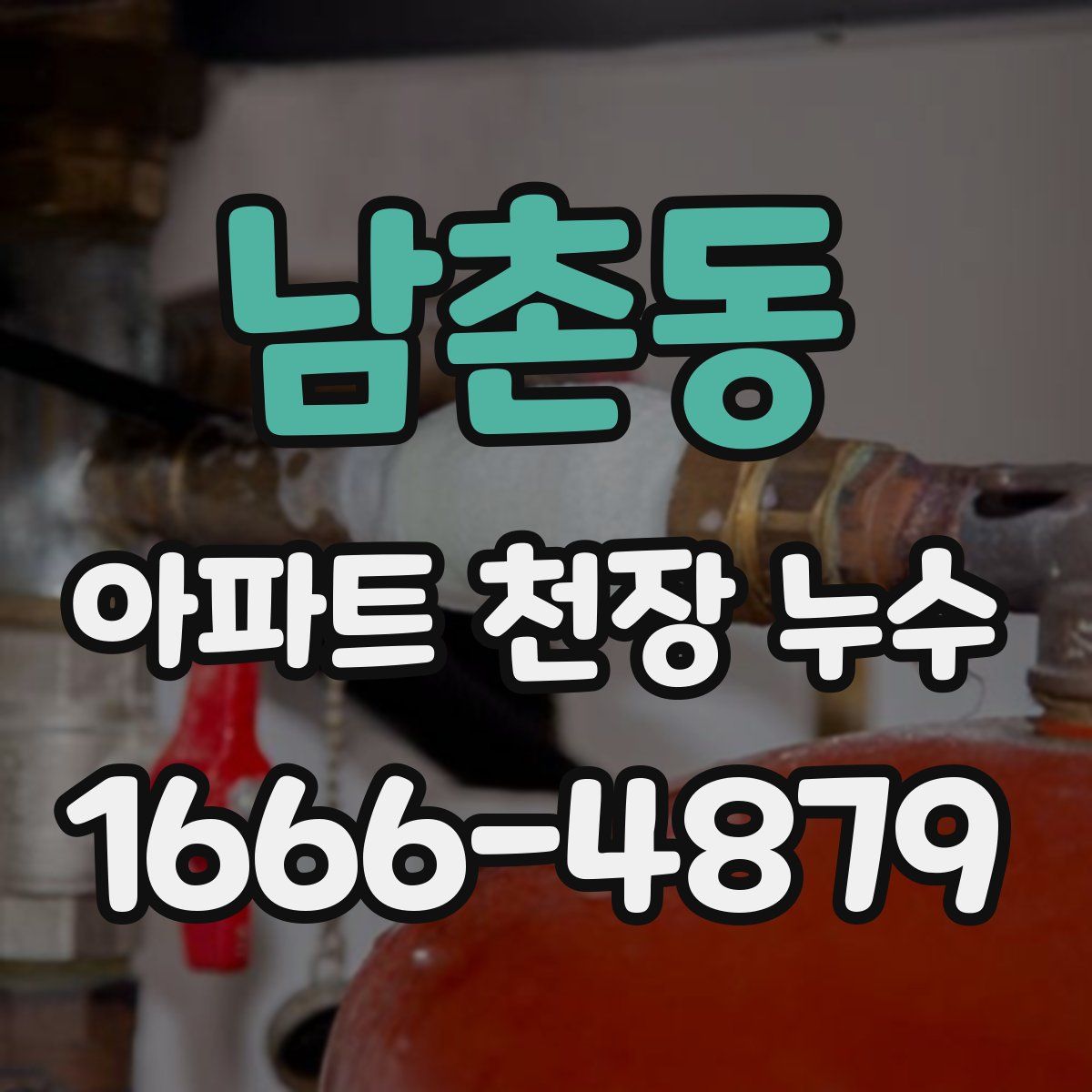 남촌동 아파트 천장 누수