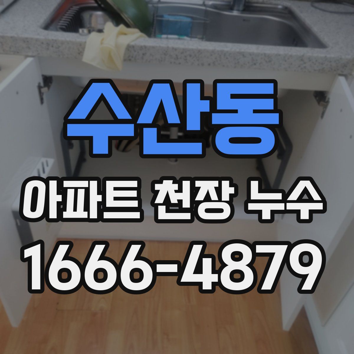 수산동 아파트 천장 누수