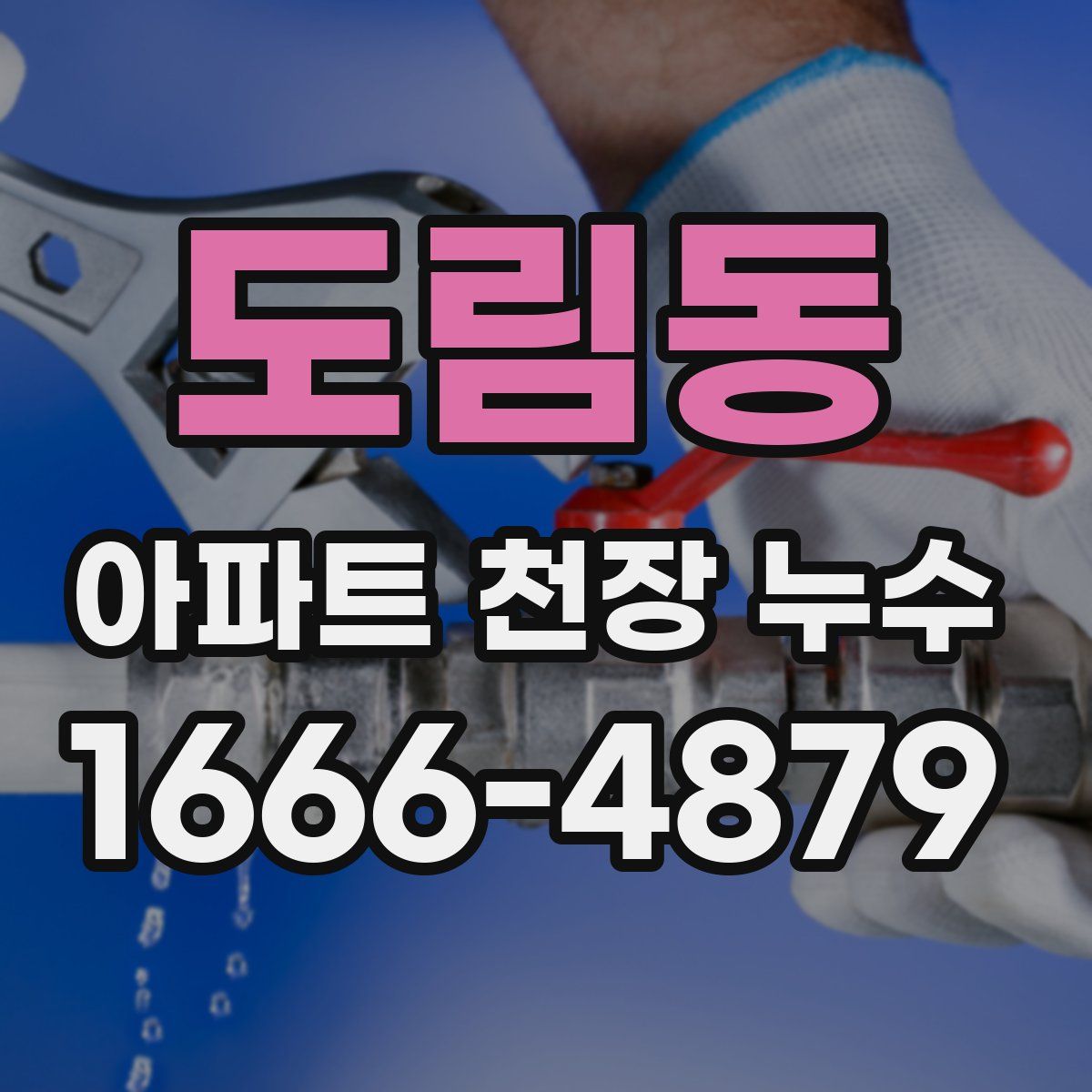 도림동 아파트 천장 누수