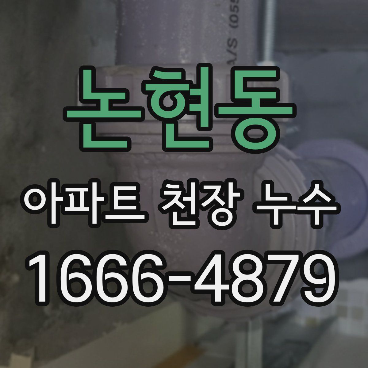 논현동 아파트 천장 누수