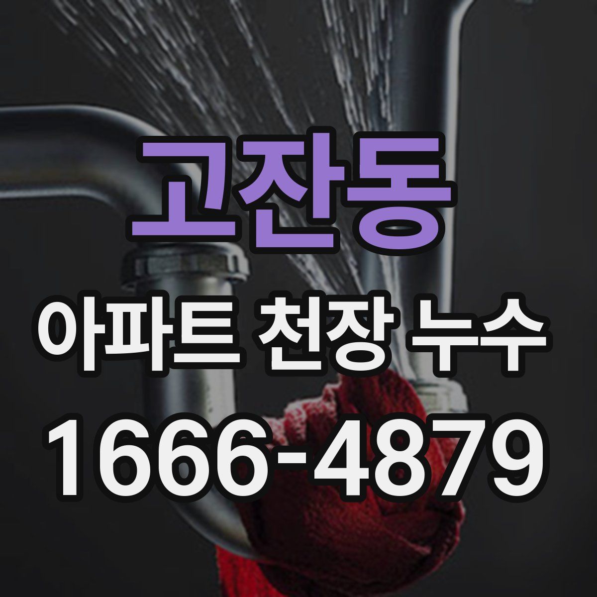 고잔동 아파트 천장 누수
