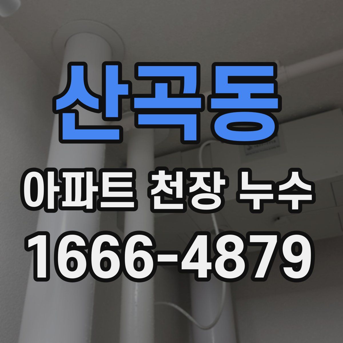 산곡동 아파트 천장 누수