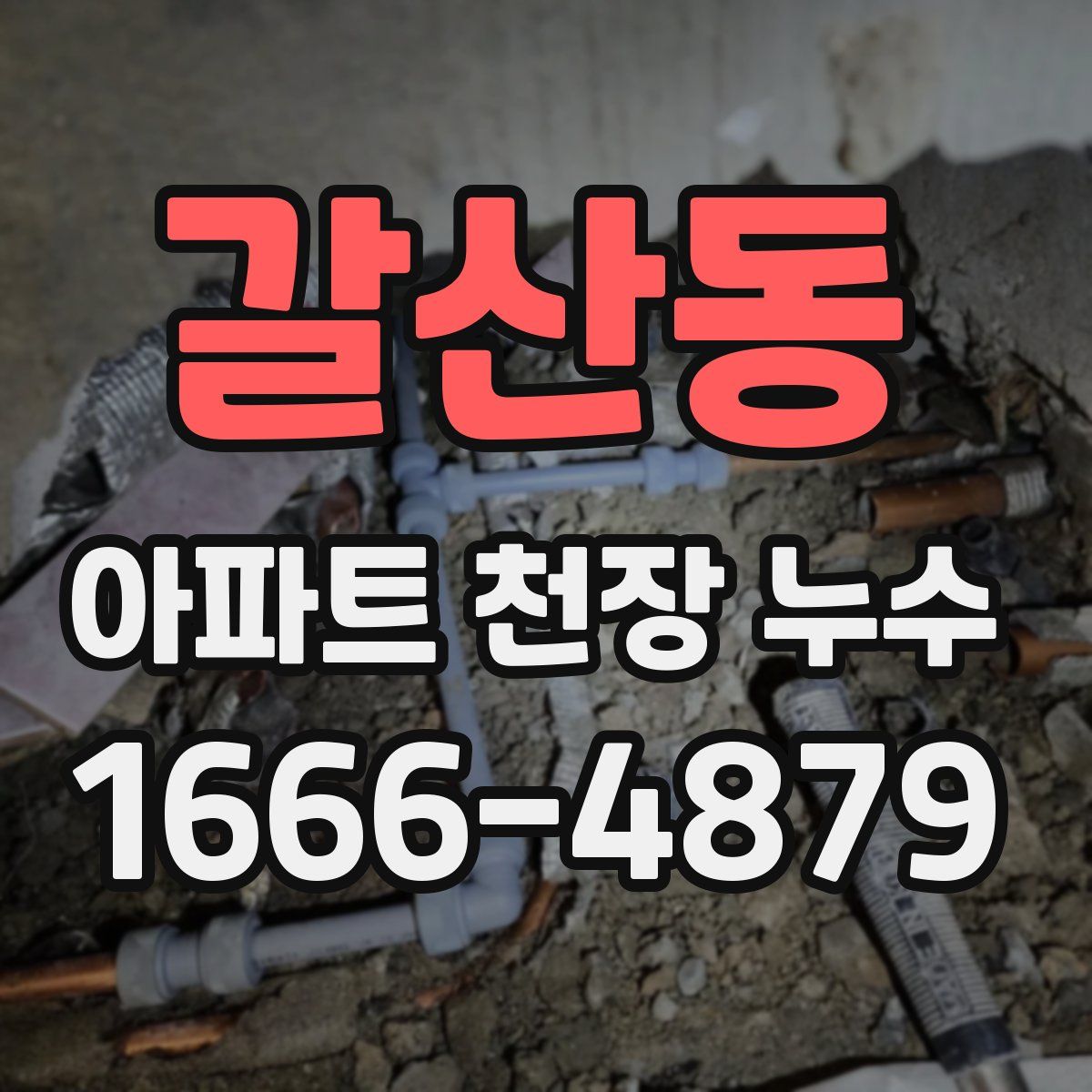 갈산동 아파트 천장 누수
